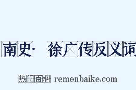 南史·徐广传反义词是什么意思的图片